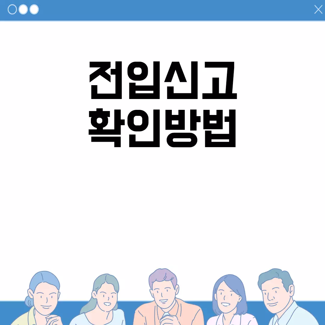 전입신고 확인방법 간단 가이드