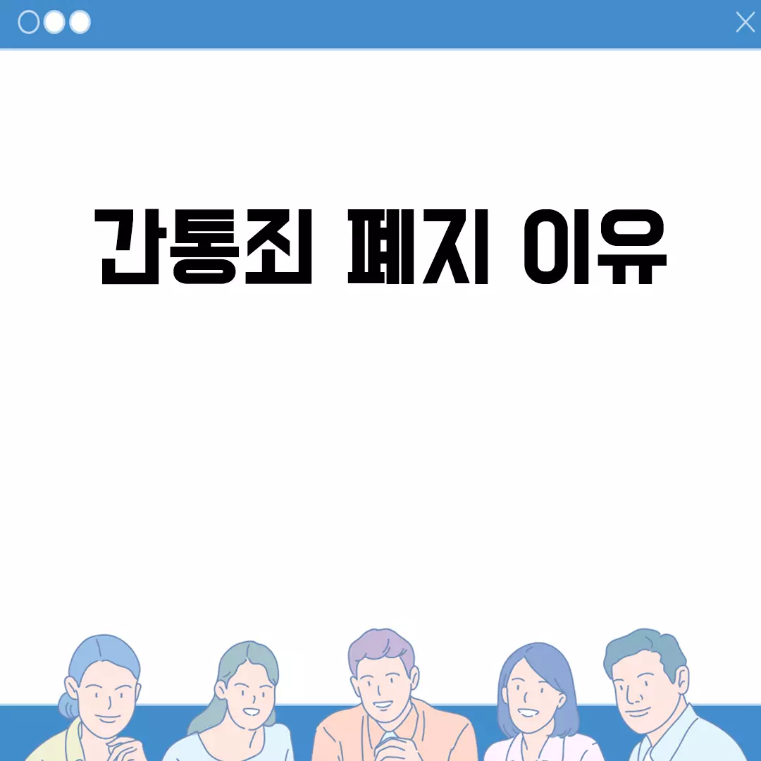 간통죄 폐지 이유는 무엇일까?