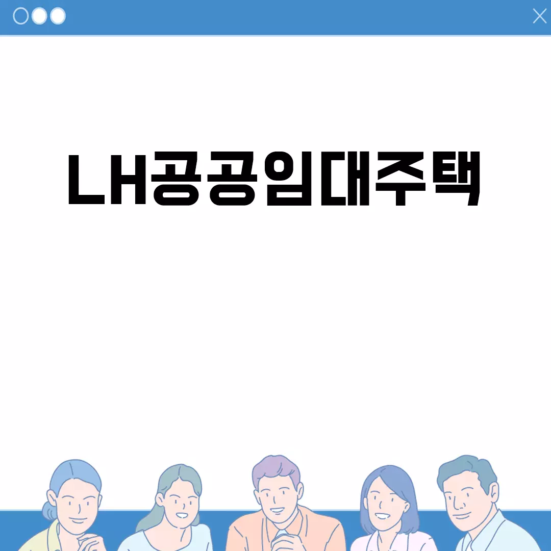 LH공공임대주택 신청 방법详解