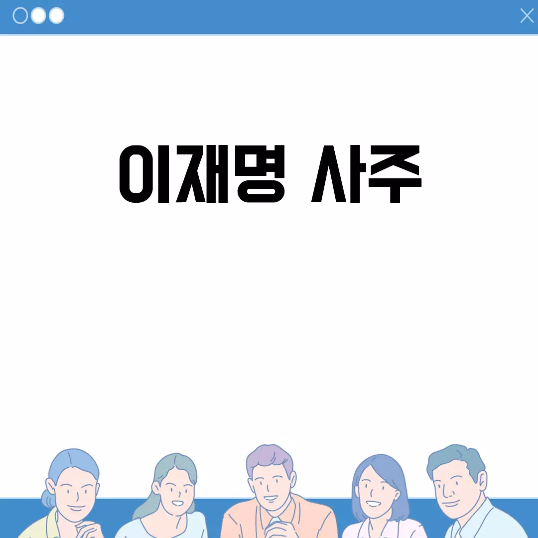 이재명 사주 분석: 인생의 흐름과 운세 알아보기