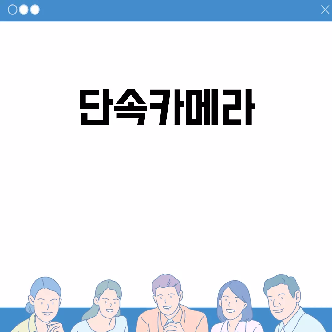 단속카메라 정보를 한눈에 확인하기