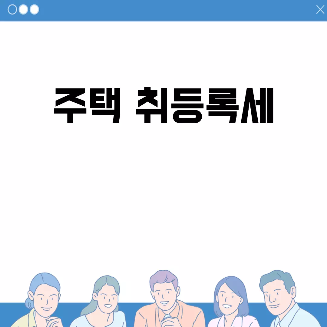 주택 취등록세 알아보기