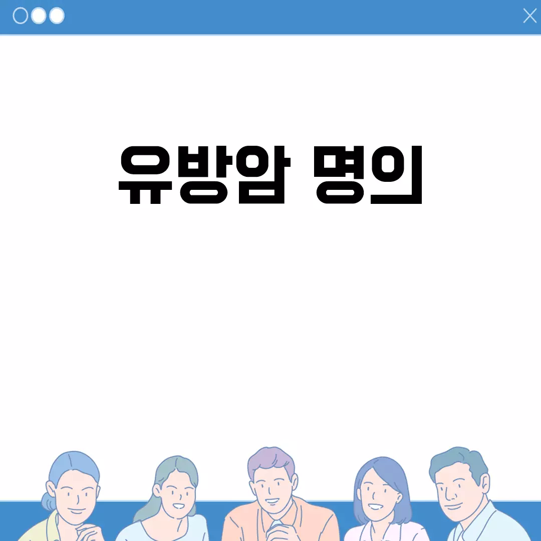 유방암 명의 추천