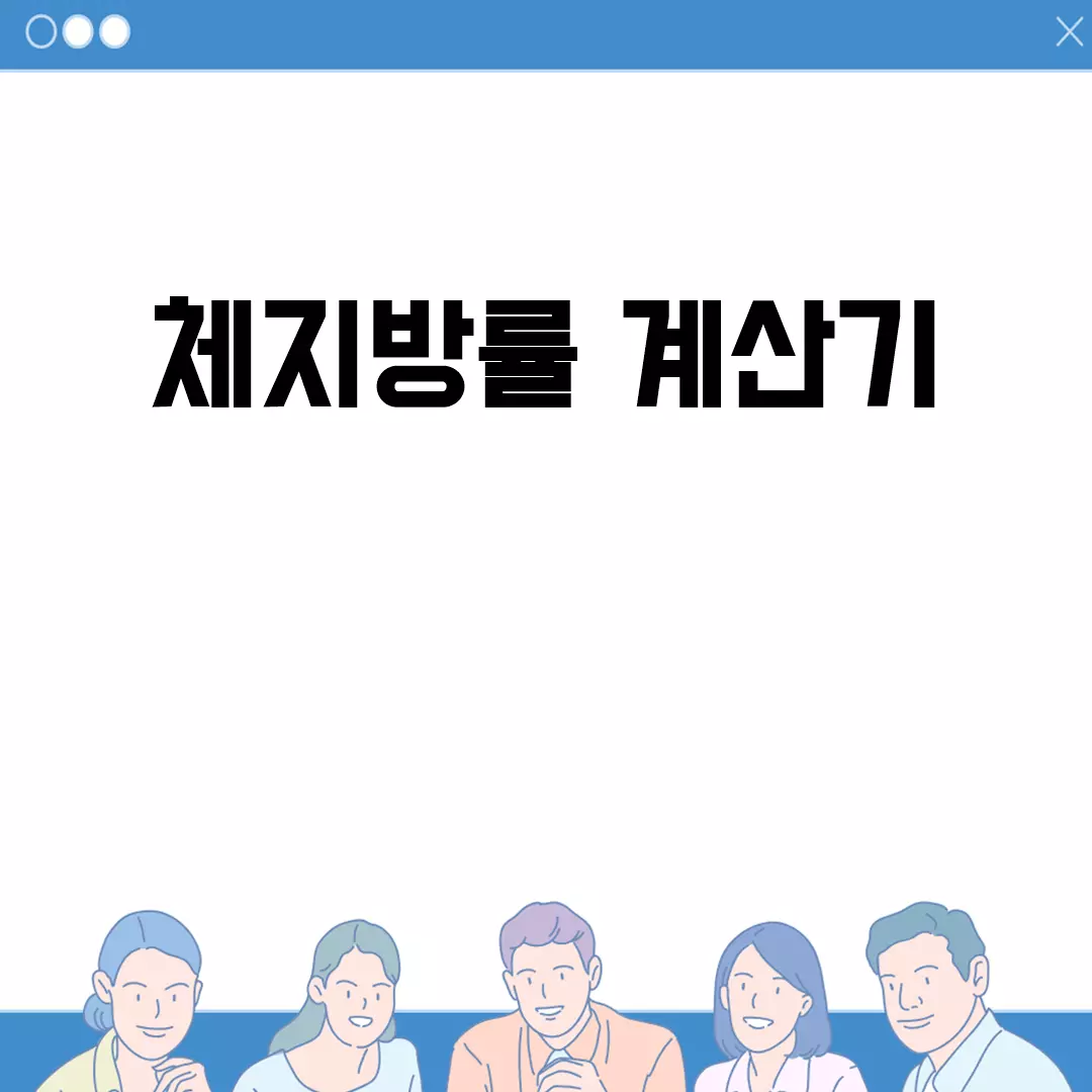 체지방률 계산기 사용법과 유용한 사이트 모음