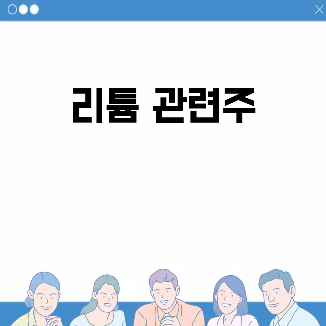 리튬 관련주 투자 가이드