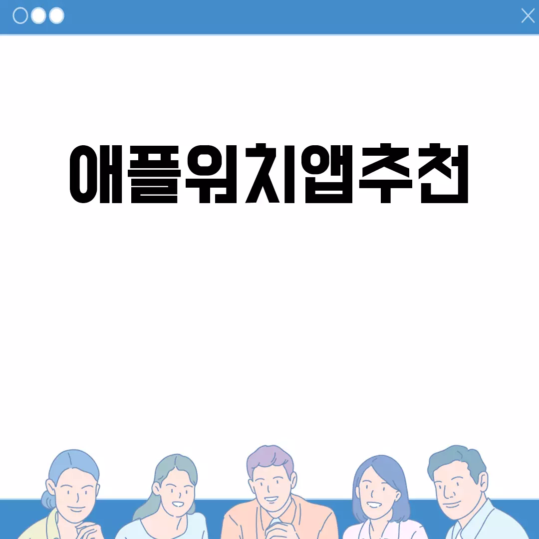 애플워치앱추천: 2023년 필수 무료 건강 및 운동 앱 소개