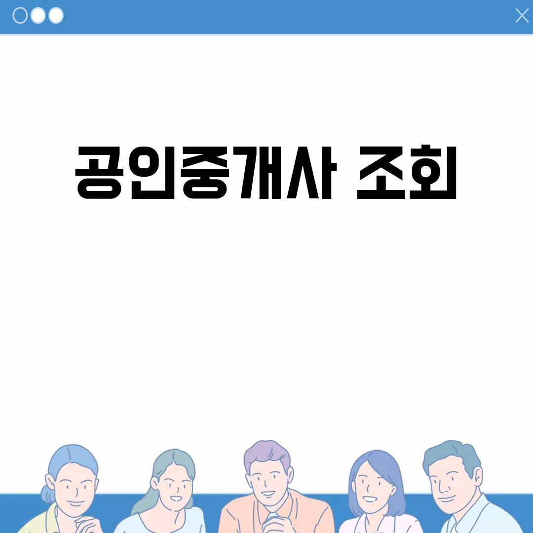 공인중개사 조회 방법 완벽 가이드