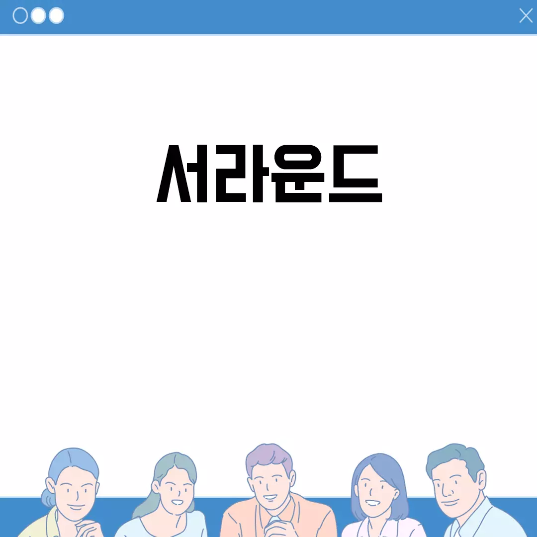 서라운드 사운드로 영화관 같은 경험을 집에서 느껴보세요