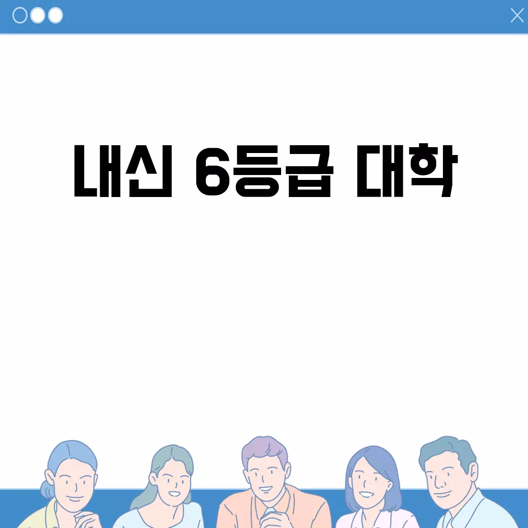 내신 6등급 대학 가능성 및 진학 방법