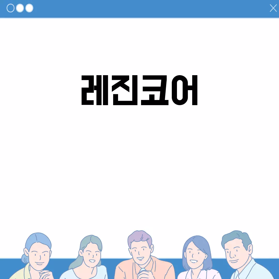 레진코어 치료의 모든 것