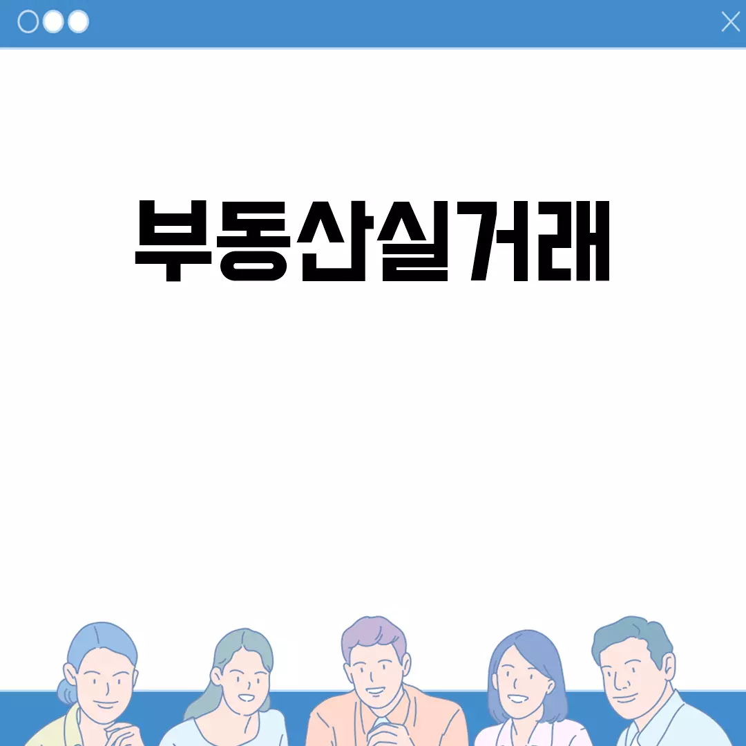 부동산실거래 신고 방법과 조회 팁