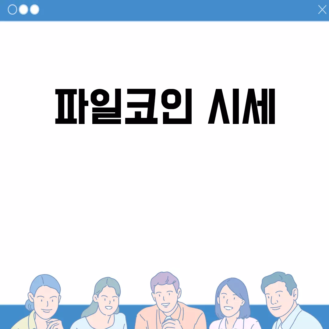 파일코인 시세 변동과 분석 및 예측에 대한 전망