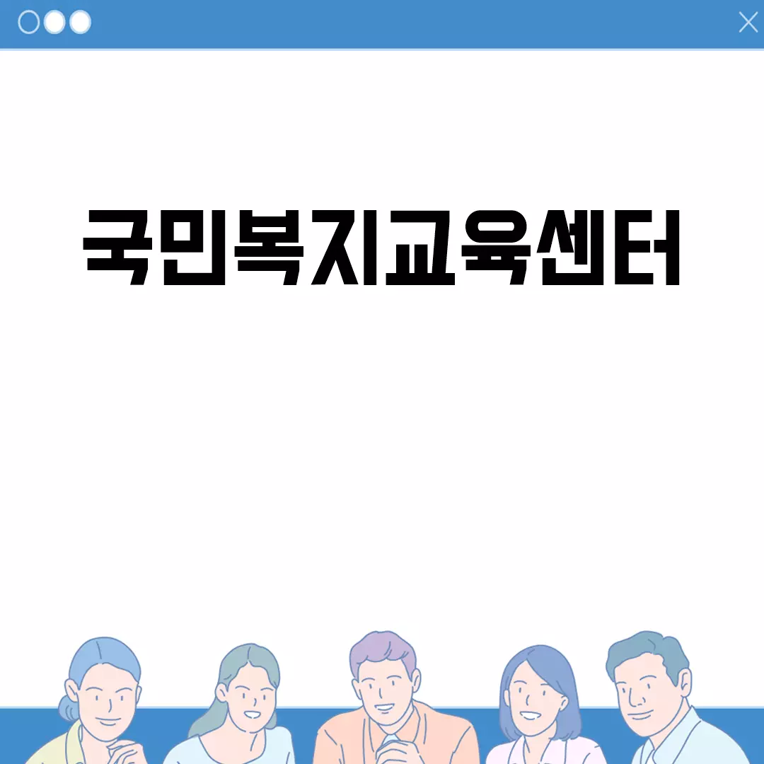 국민복지교육센터 프로그램 소개