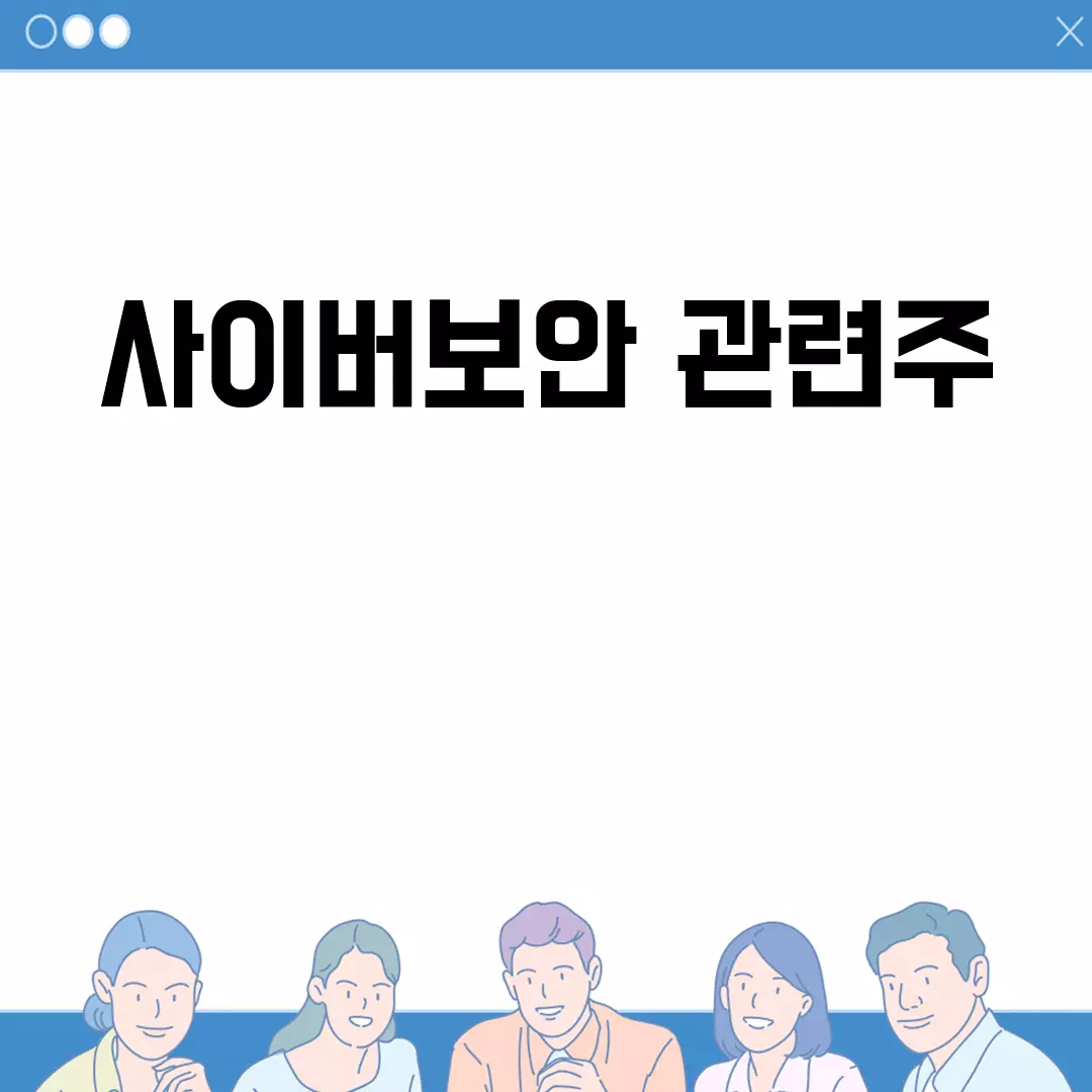 사이버보안 관련주 투자 가이드