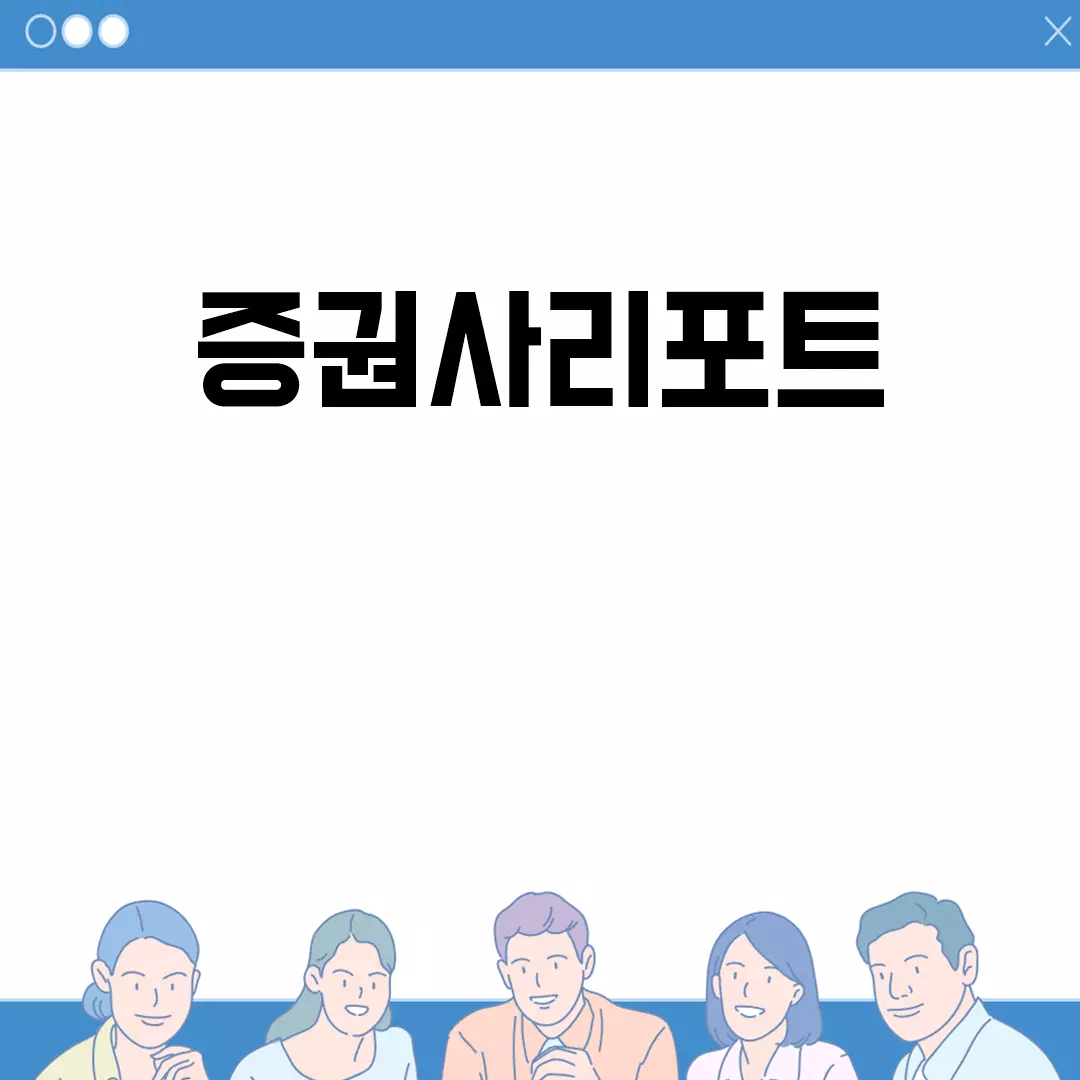 증권사리포트 101: 이해부터 활용까지