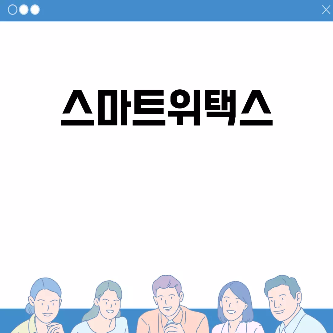 스마트위택스로 간편하게 세금 납부하기