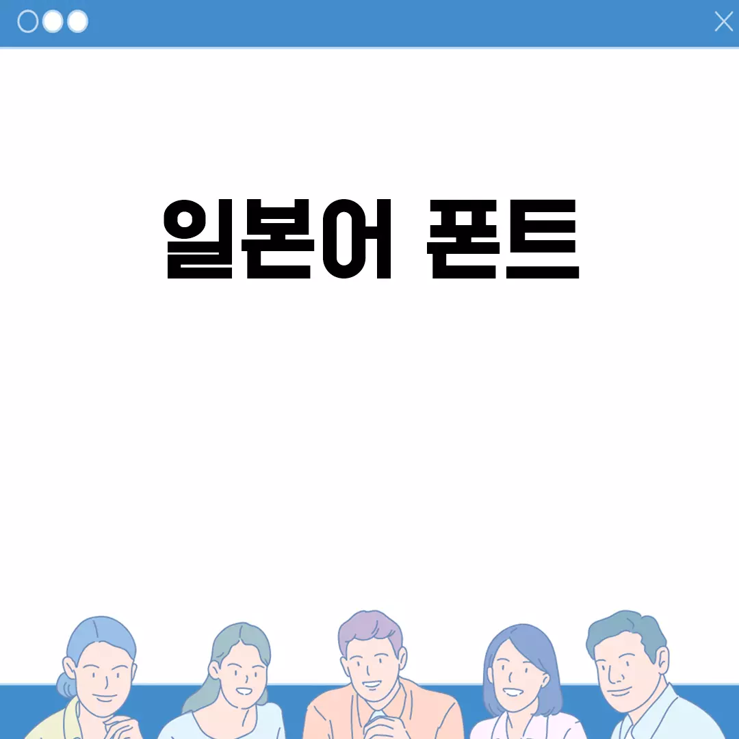 일본어 폰트 다운로드와 설치 방법