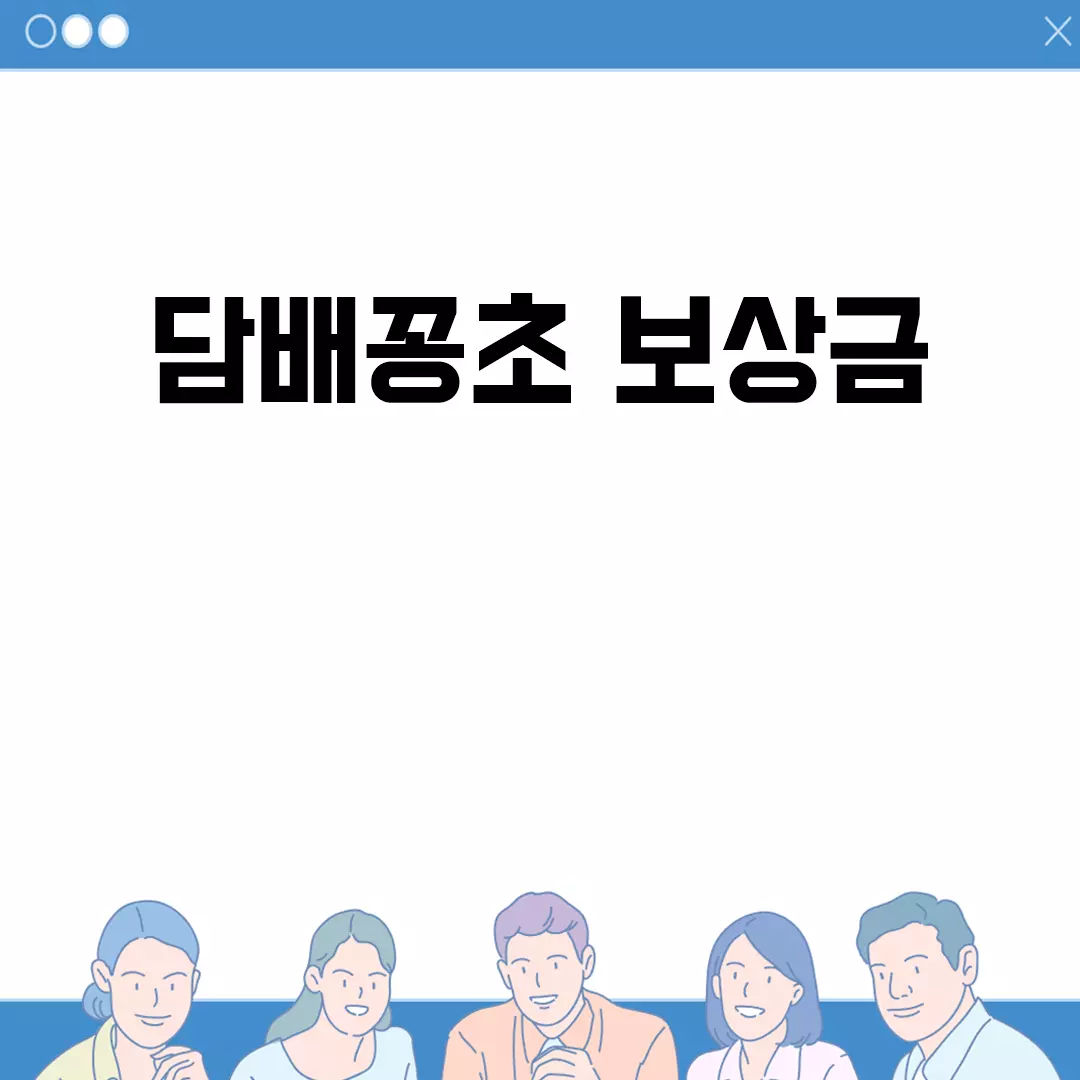 담배꽁초 보상금 제도 소개