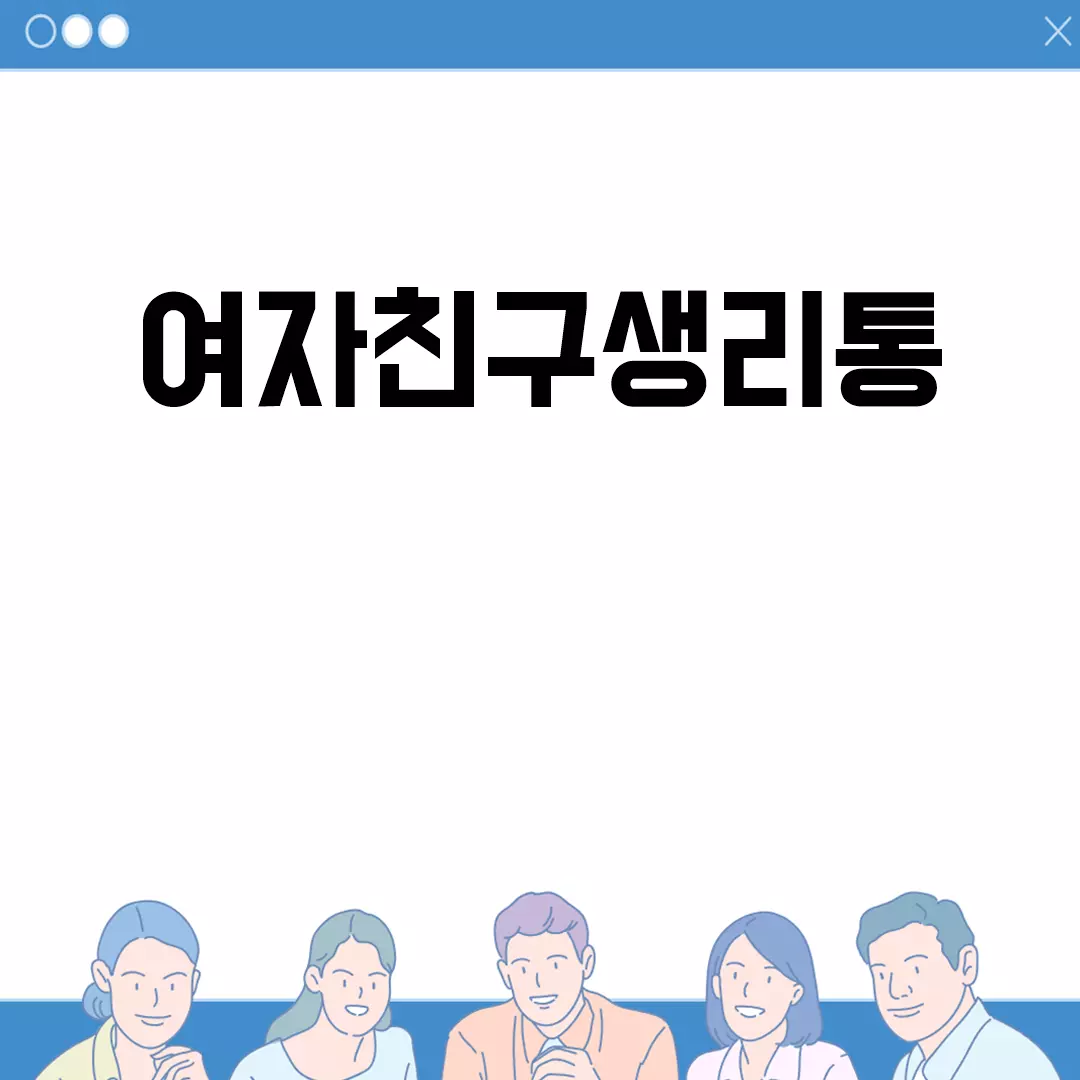 여자친구 생리통 대처법: 알아두면 좋은 팁