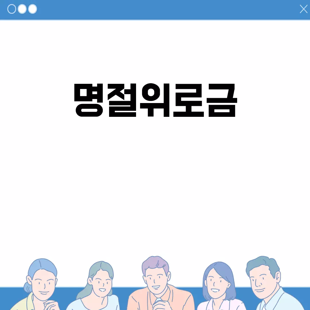 명절위로금 지급에 대해 알아야 할 모든 것