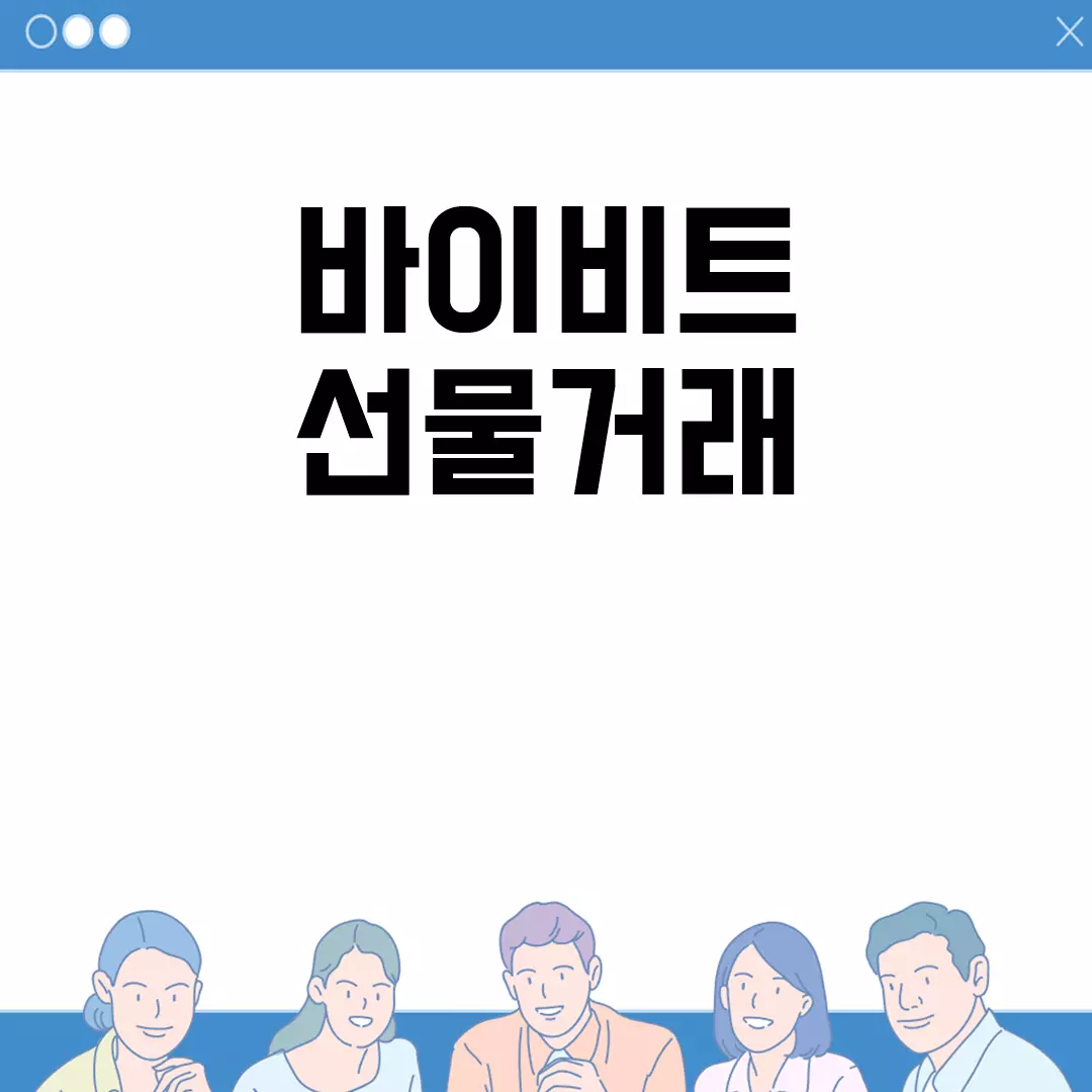 바이비트 선물거래 방법 안내