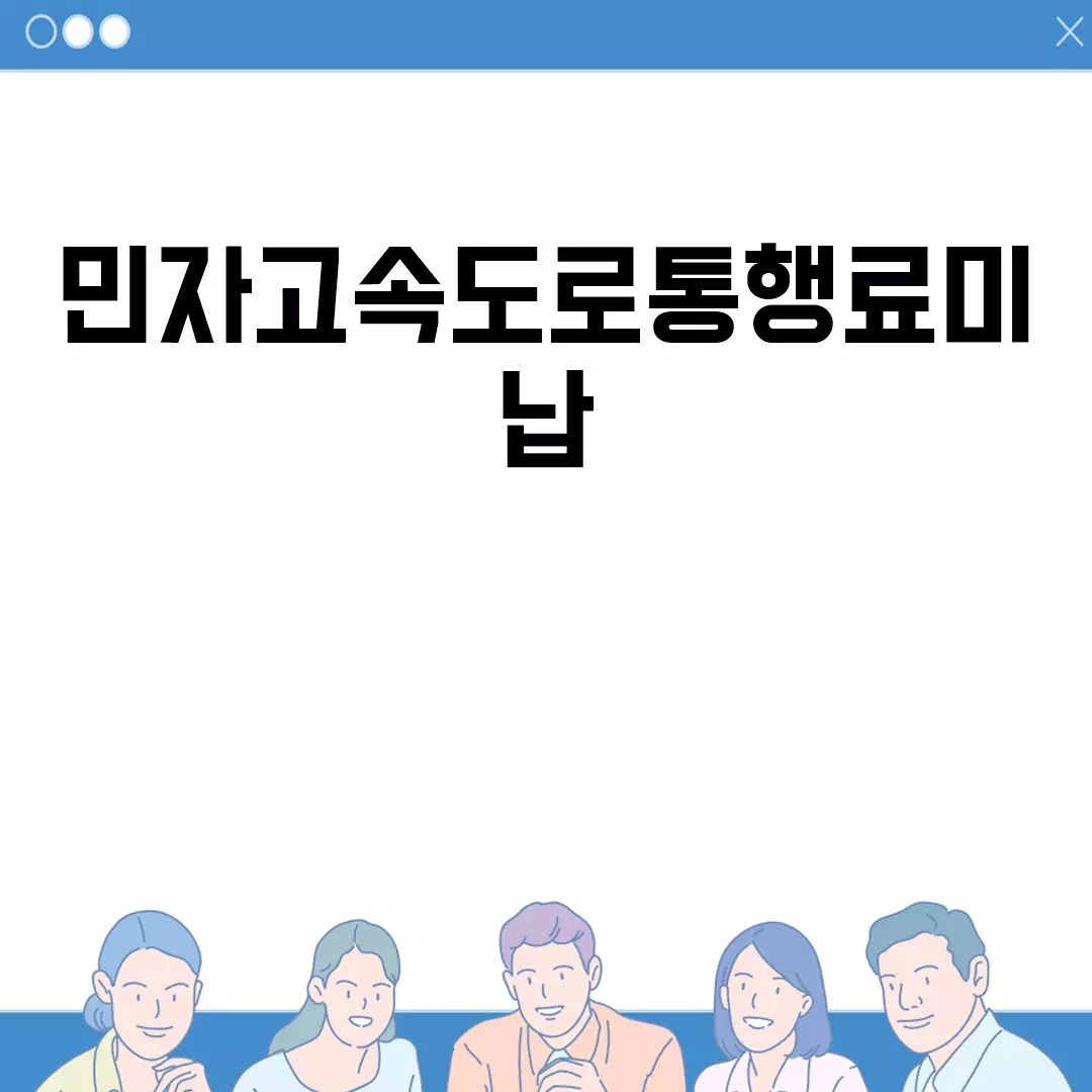 민자고속도로통행료미납 해결 방법 및 대처법