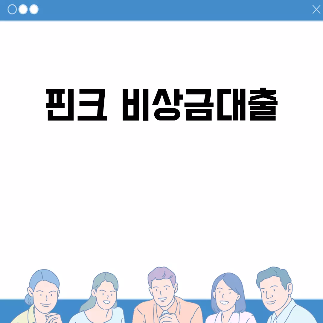 핀크 비상금대출: 쉽고 빠르게 이용하는 방법