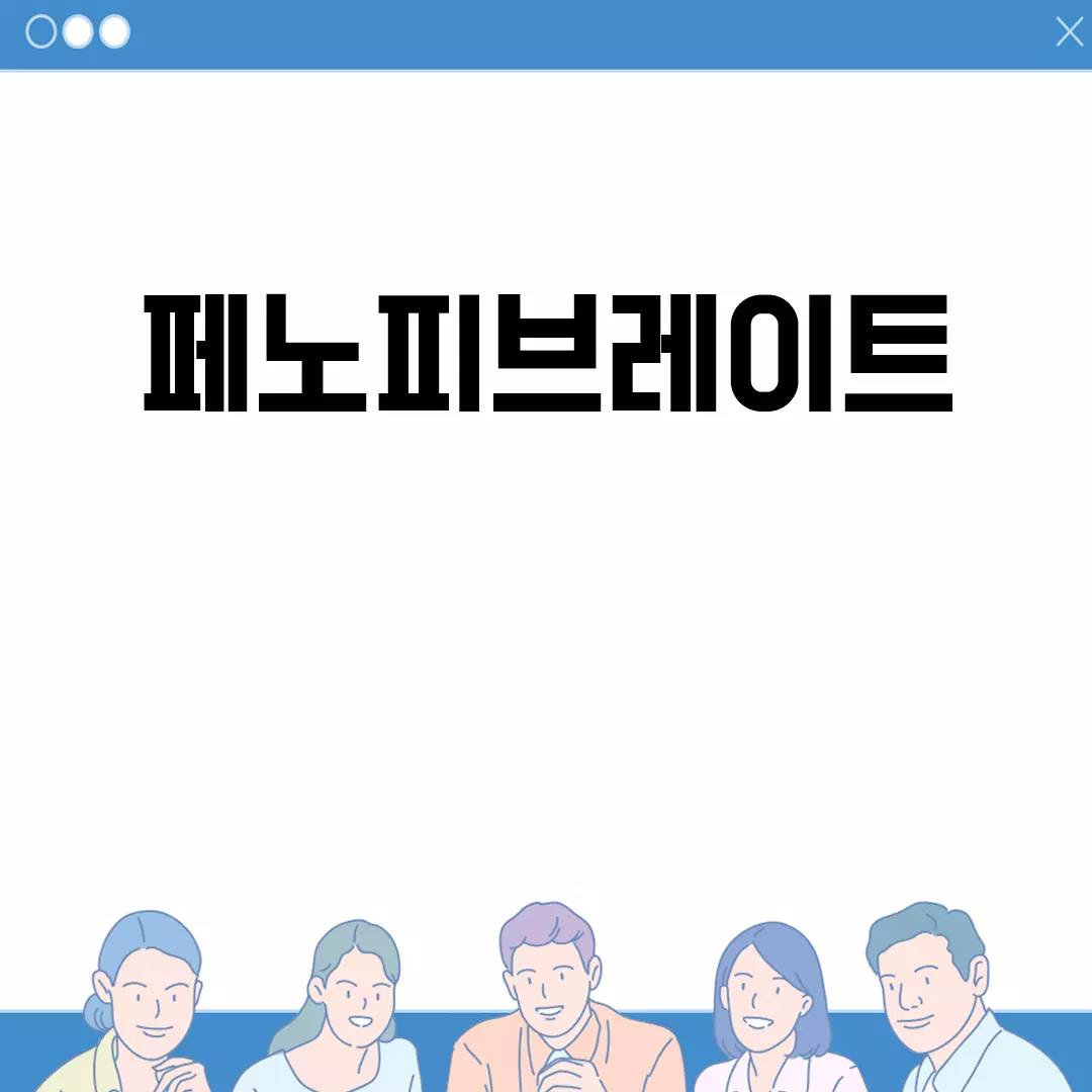 페노피브레이트: 효과와 부작용, 그리고 대체약