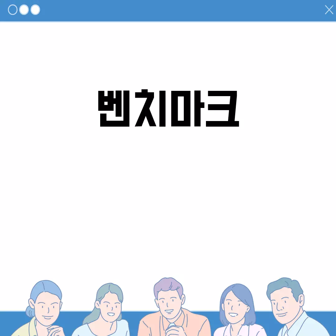 벤치마크란 무엇인가?