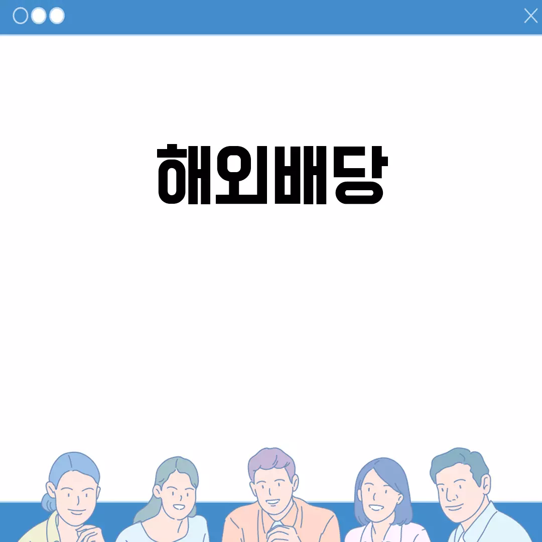 해외배당 투자로 안정적인 수익 창출하기