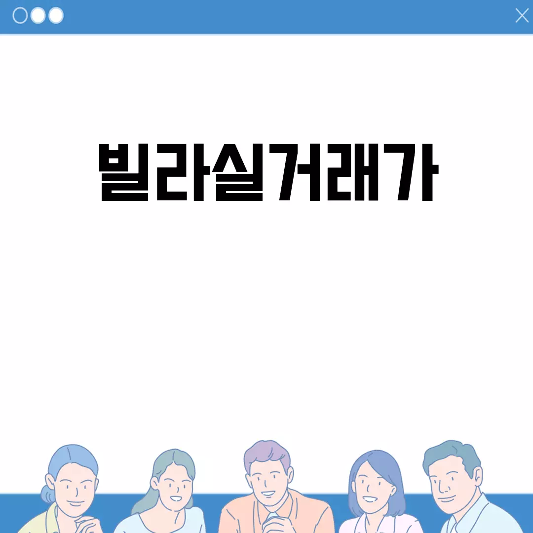 빌라실거래가 쉽게 조회하는 방법