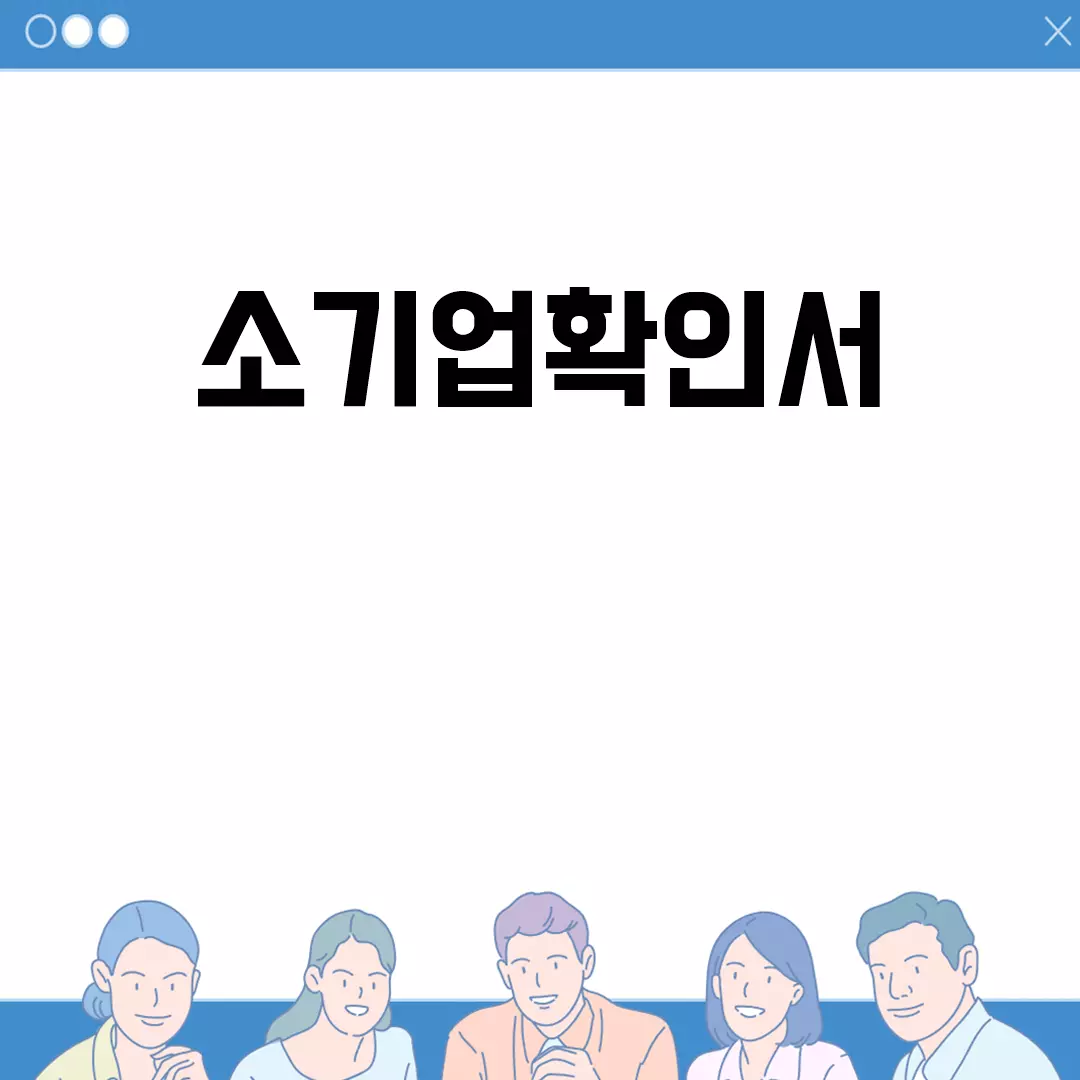 소기업확인서 발급 방법과 절차