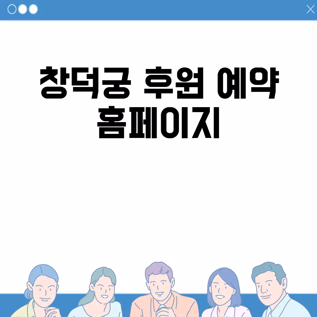 창덕궁 후원 예약 홈페이지 안내