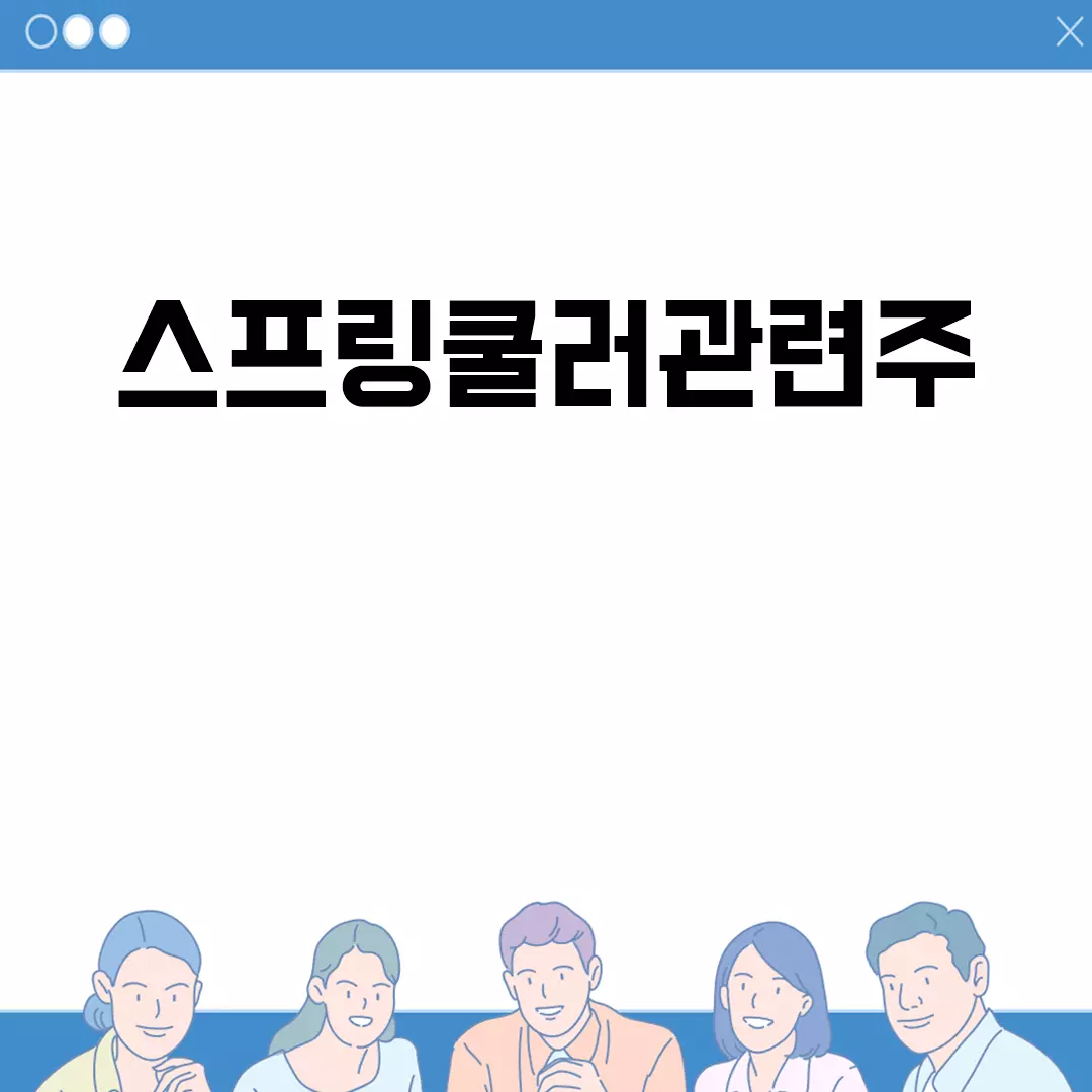 스프링쿨러관련주 유망종목 추천