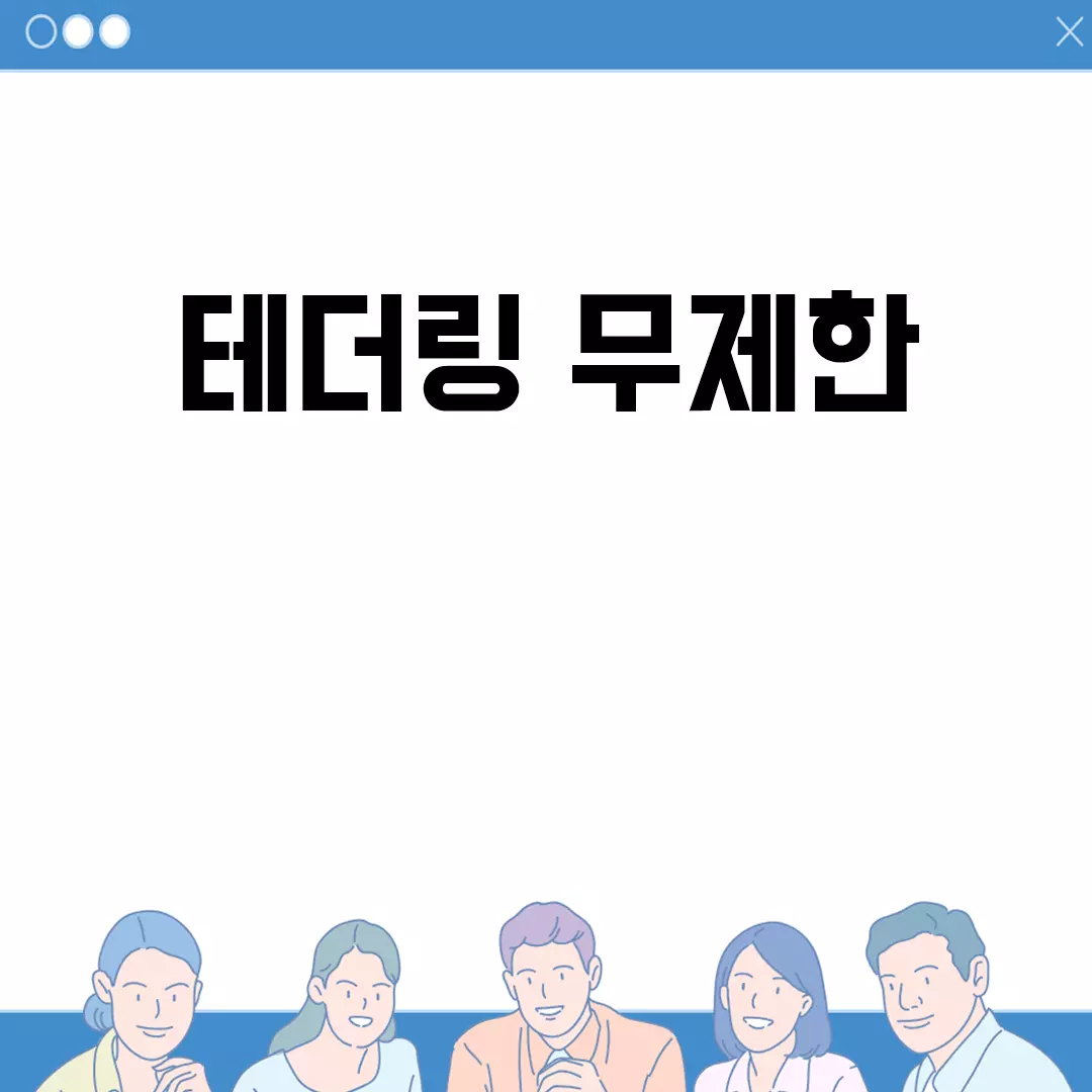 테더링 무제한으로 스마트하게 데이터 사용하기