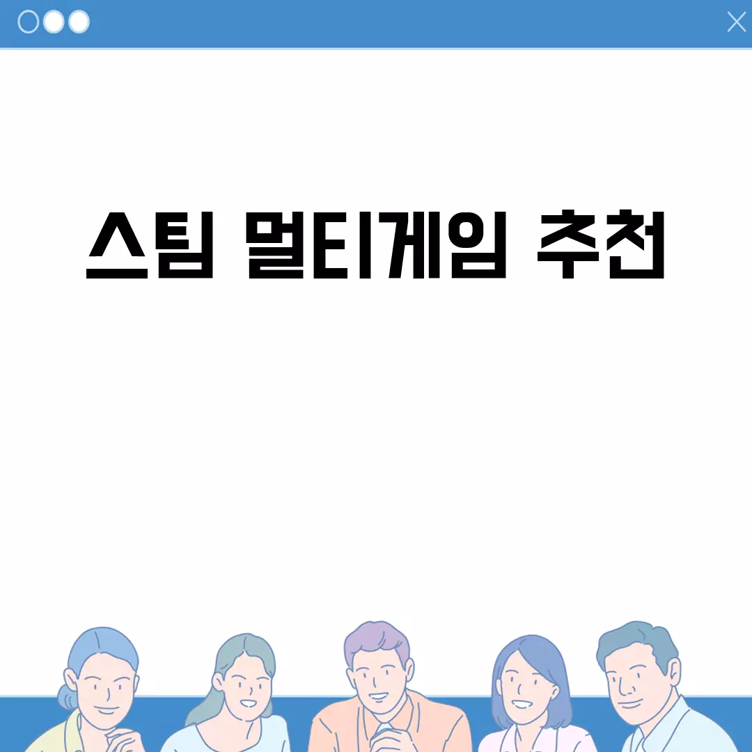 스팀 멀티게임 추천 리스트