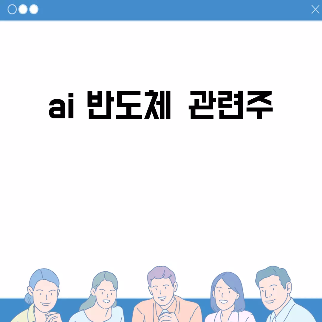 AI 반도체 관련주 전망과 추천