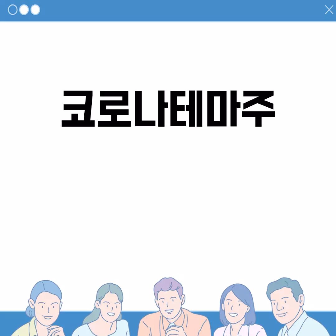 코로나테마주, 새로운 투자 기회의 장