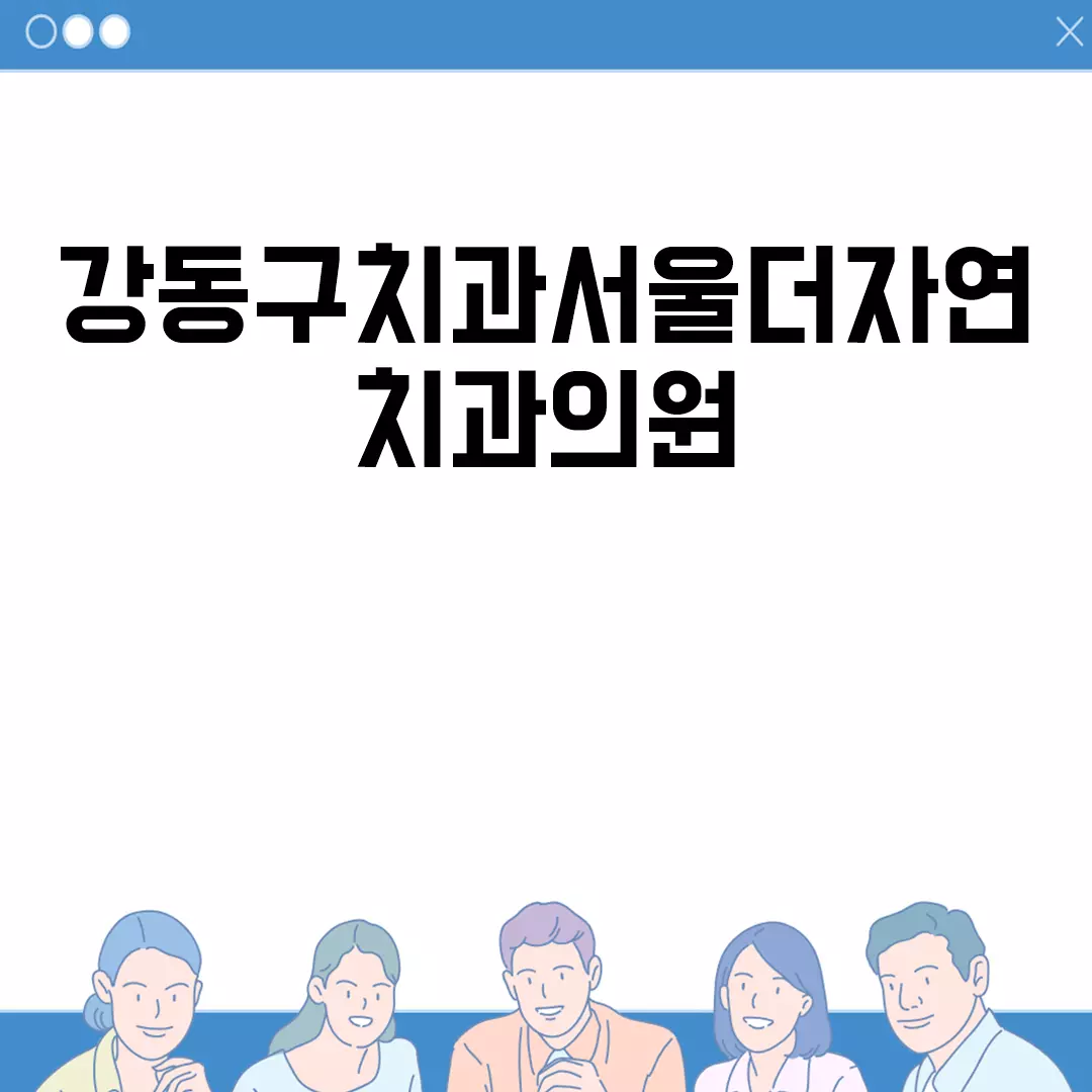 강동구치과서울더자연치과의원 정보 한눈에 정리