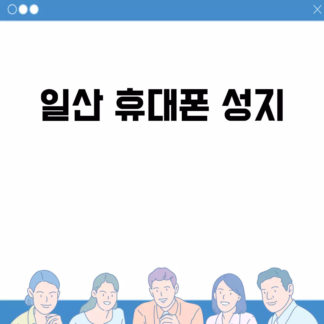 일산 휴대폰 성지 추천: 방문 전 알아야 할 모든 것