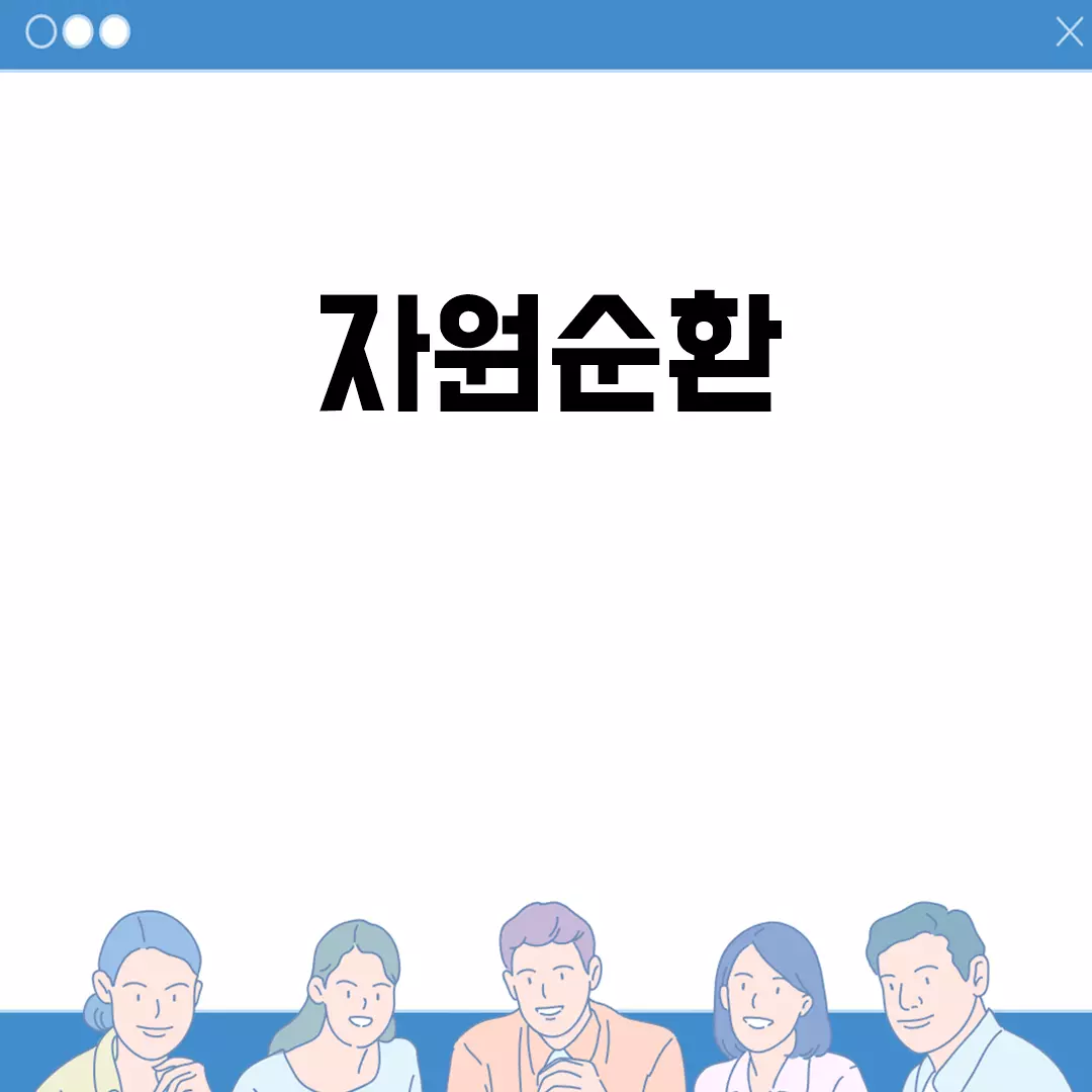 자원순환의 중요성과 실천 방법