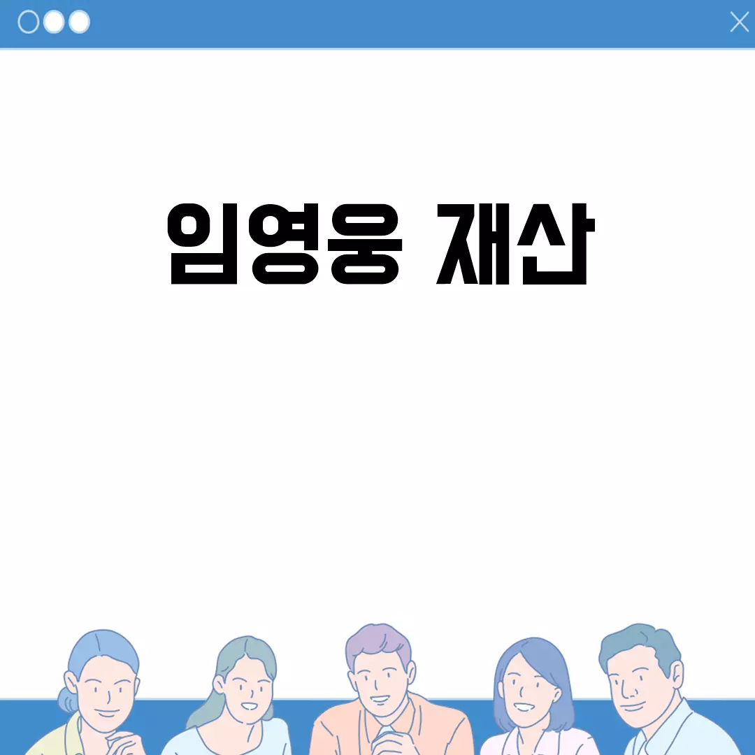 임영웅 재산 얼마나 될까?