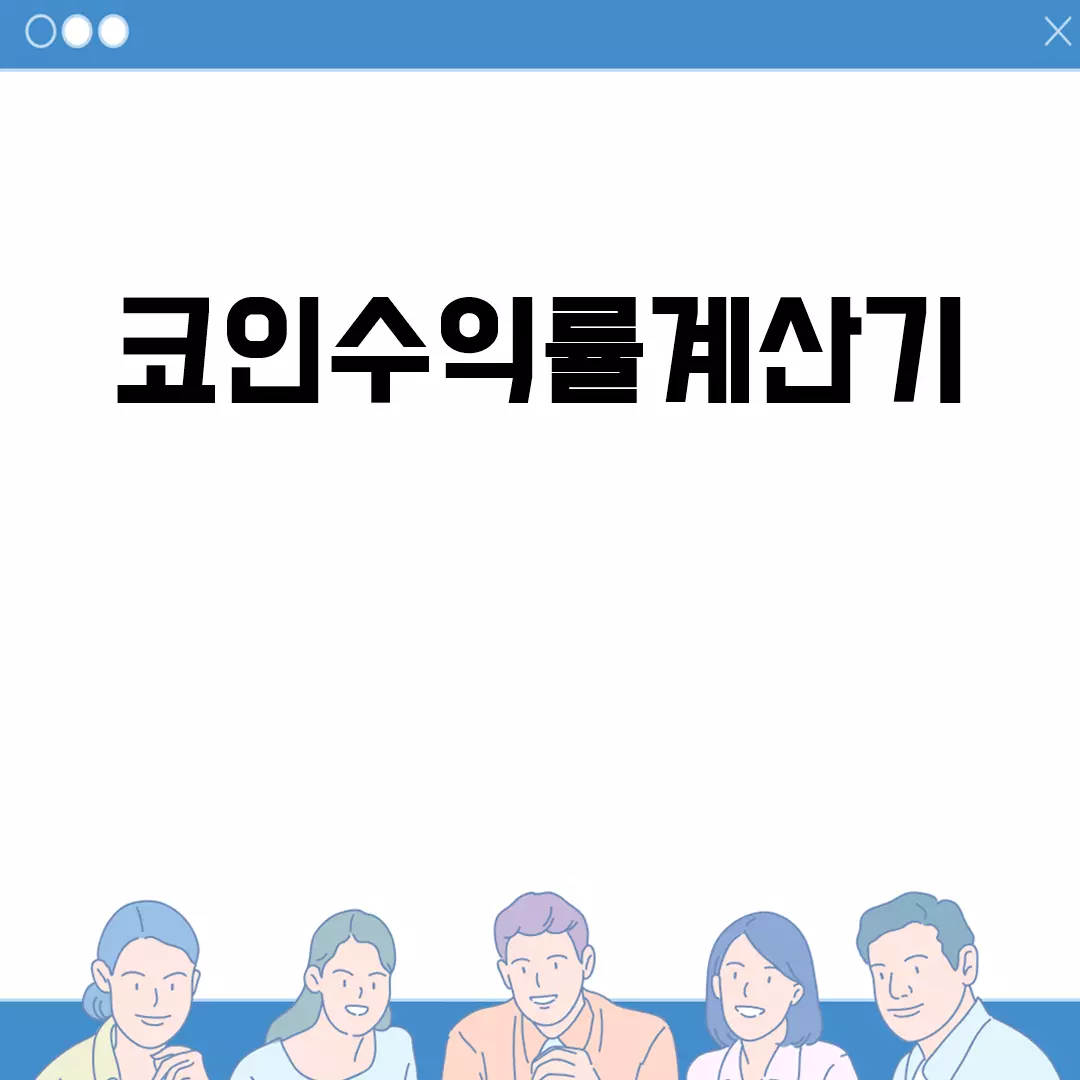 코인수익률계산기 사용법과 추천 앱 소개