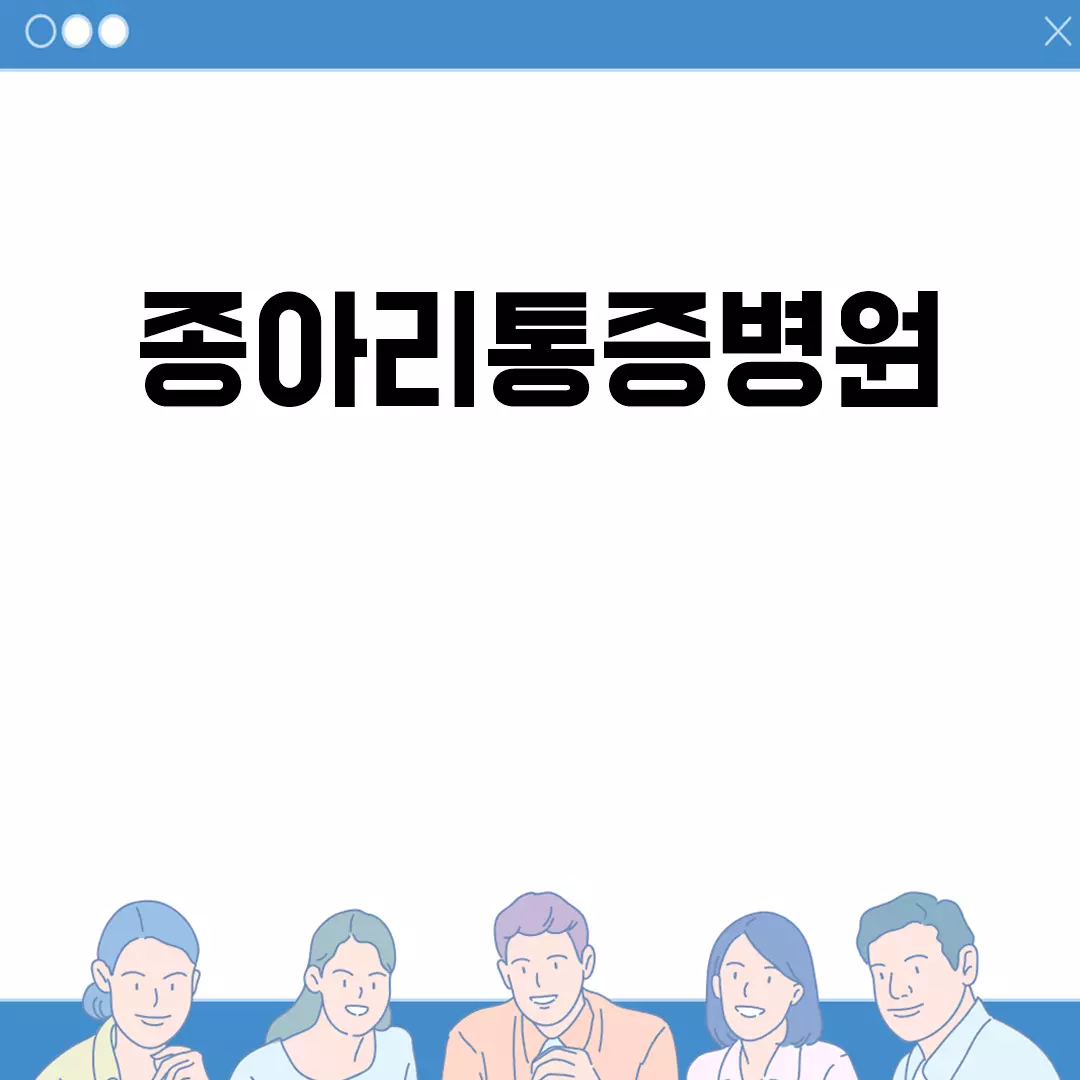 종아리통증병원 찾기 쉽고 빠르게