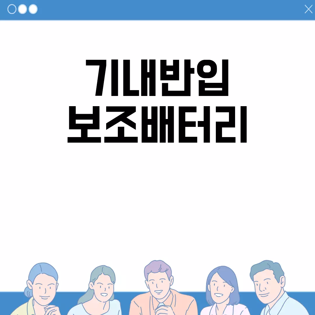 기내반입 보조배터리 가이드라인