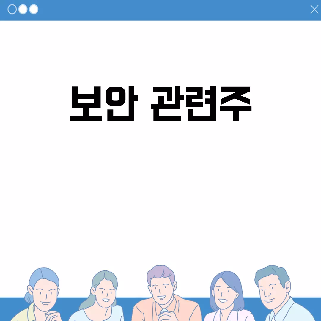 보안 관련주에 대해 알아보자