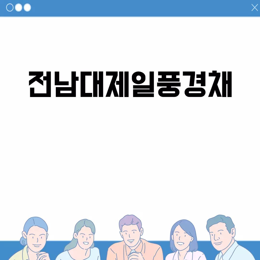 전남대제일풍경채 소개