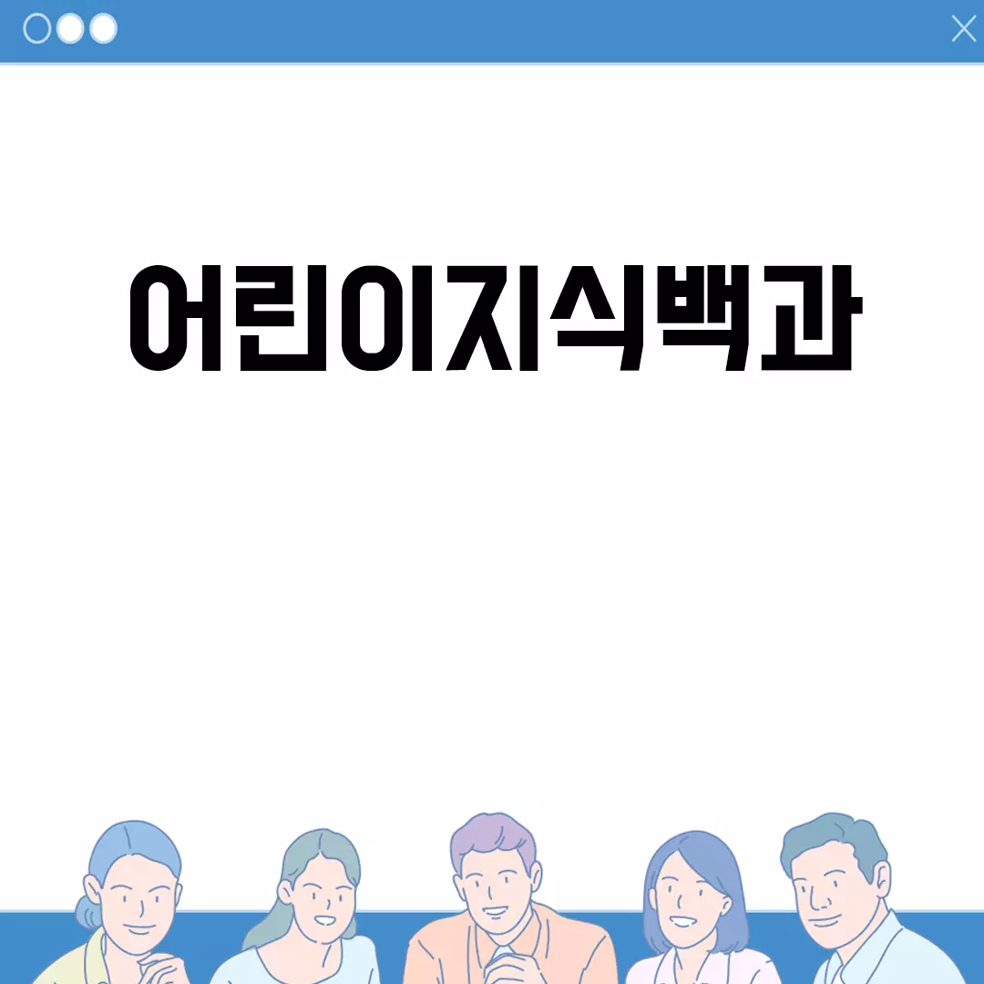 어린이지식백과: 다양한 주제의 추천 도서 모음