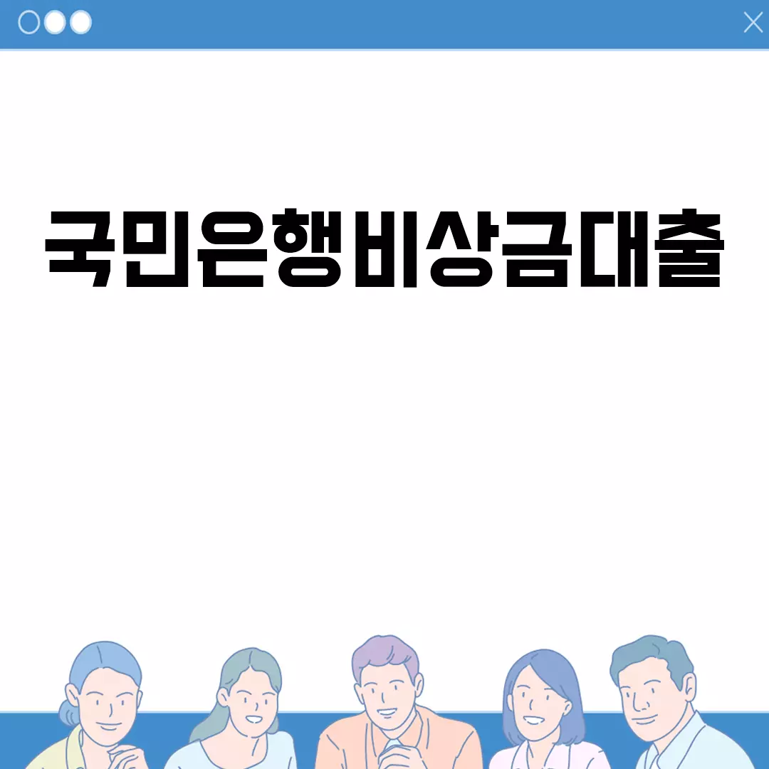 국민은행비상금대출 신청 방법 및 조건 안내