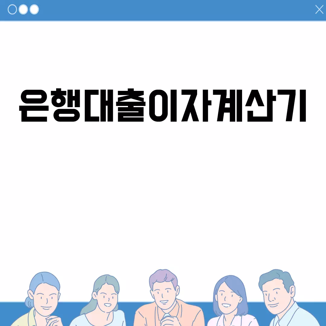 쉽게 이용 가능한 은행대출이자계산기 사용법